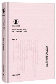 契诃夫独幕剧集