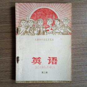 天津市中学试用课本：英语 第二册