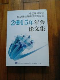 中国通信学会信息通信网络技术委员会2015年年会论文集