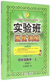 春雨教育·实验班提优训练：四年级数学上（RMJY）