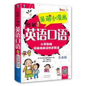 图解英语口语（白金版）