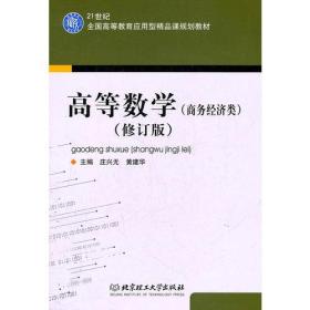 高等数学：商务经济类 修订版