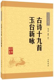 中华经典藏书：古诗十九首·玉台新咏（升级版）