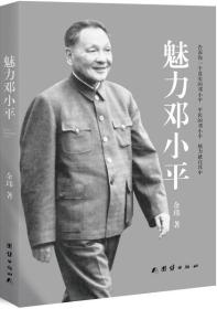 魅力邓小平