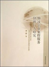 物流企业集群服务创新行为研究