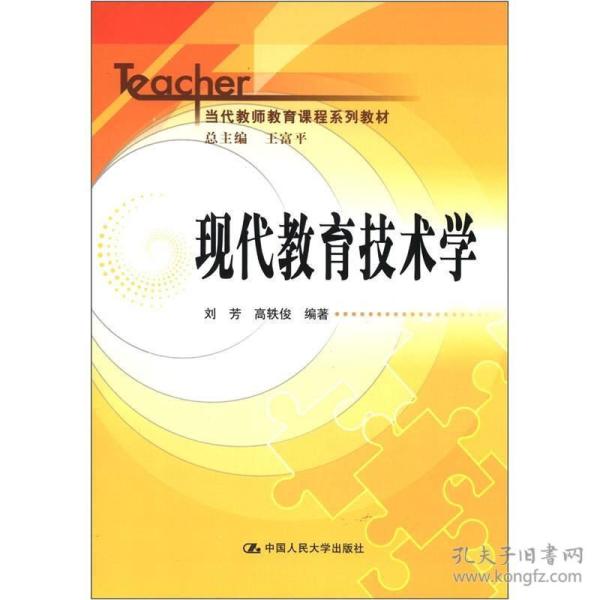 当代教师教育课程系列教材：现代教育技术学