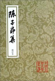 新书--中国古典文学丛书：陈子昂集 修订本