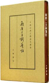 中国古典文学基本丛书：南唐二主词笺注（典藏本）