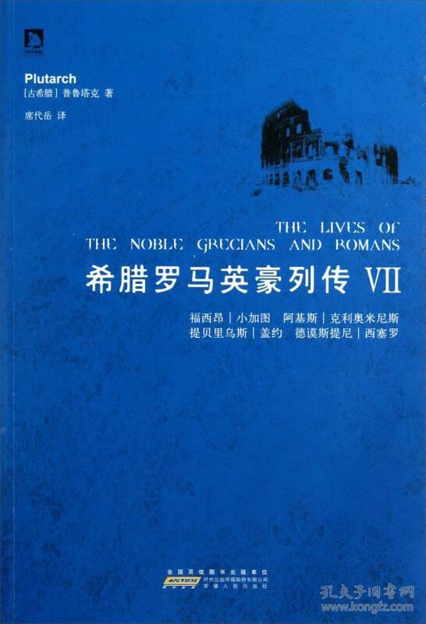 希腊罗马英豪列传（7）