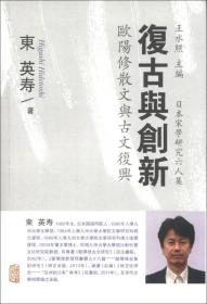 日本宋学研究六人集·复古与创新：欧阳修散文与古文复兴