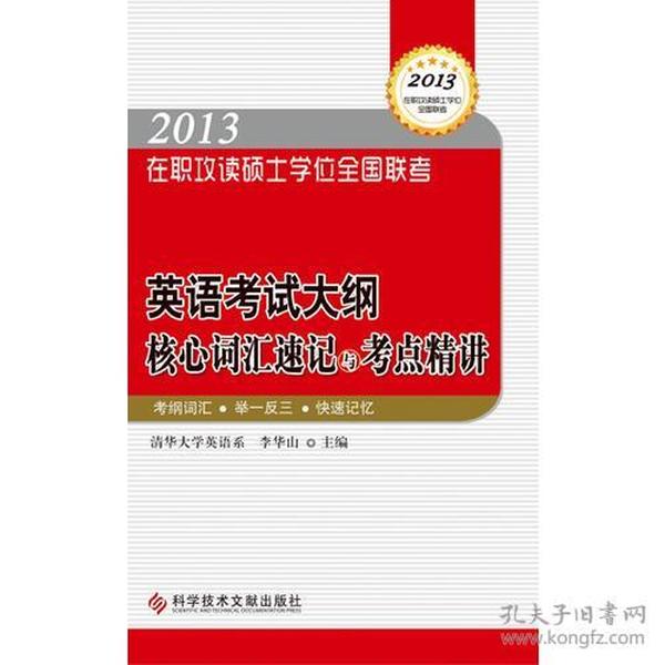 2013 在职攻读硕士学位全国联考  英语考试大纲核心词汇速记与考点精讲