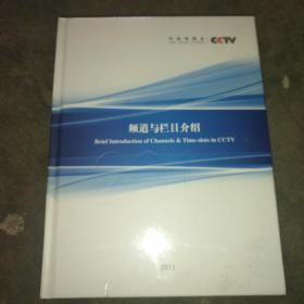 中央电视台 频道与栏目介绍