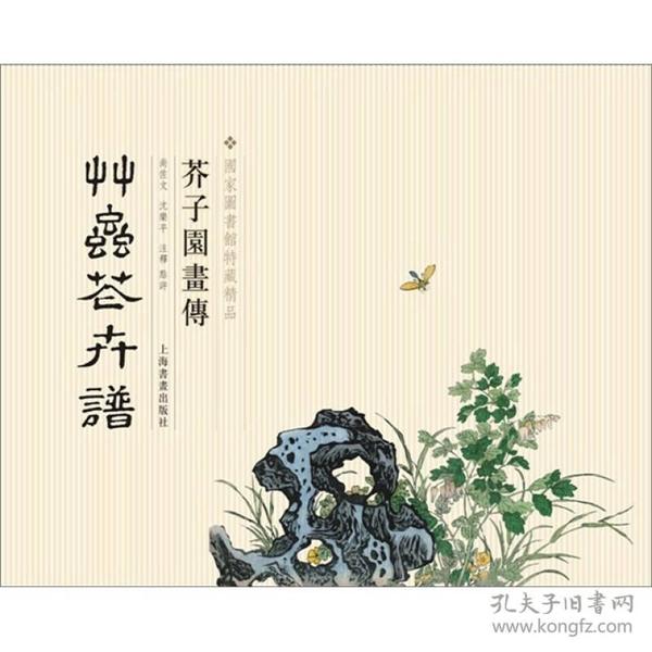 芥子园画传：草虫花卉谱