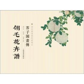 芥子园画传：翎毛花卉谱 020