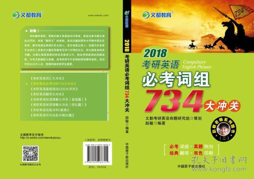 文都教育 2018考研英语必考词组734大冲关