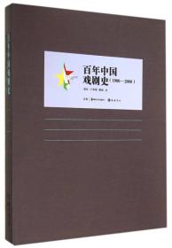 百年中国艺术史：百年中国戏剧史（1900-2000）