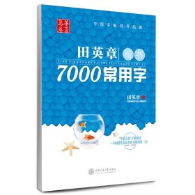 共5本 田英章楷书入门笔画偏旁 间架结构 实战训练 楷书7000常用字 未开封