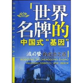 世界名牌的中国式“基因”:波司登的成功之道9787500476450