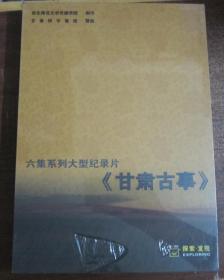 六集系列大型纪录片 （甘肃古事）DVD （未拆封）光盘盒装