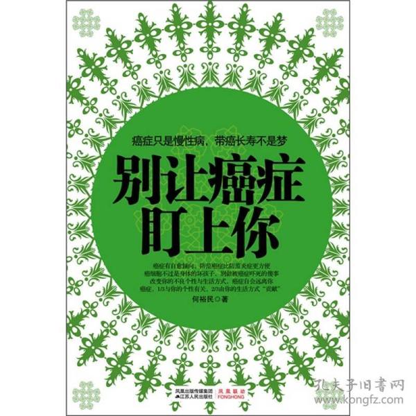 别让癌症盯上你 何裕民 江苏人民出版社 2010年11月01日 9787214056214