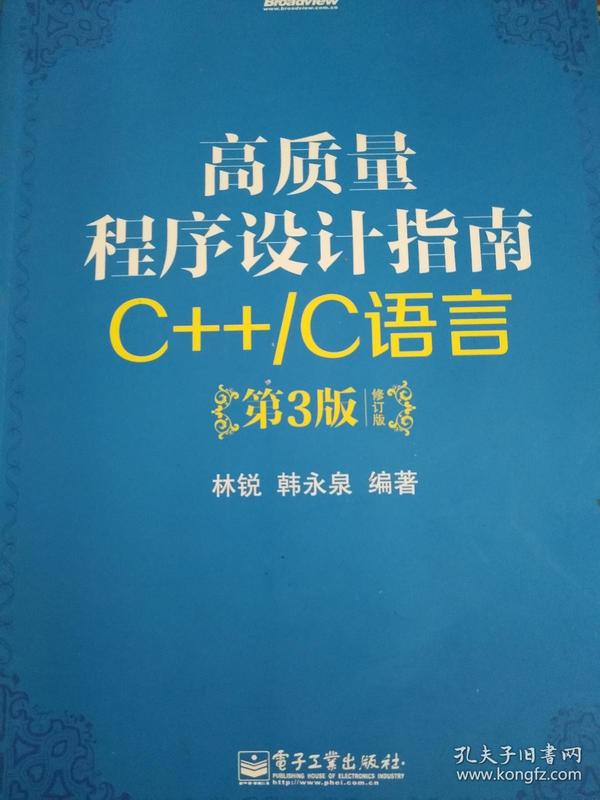 高质量程序设计指南：C++/C语言