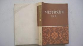 1980年中国社会科学出版社出版发行《外国文学研究集刊》（第二辑）一版一印