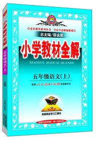 小学教材全解：五年级语文上人教版薛金星陕西人民教育出版社