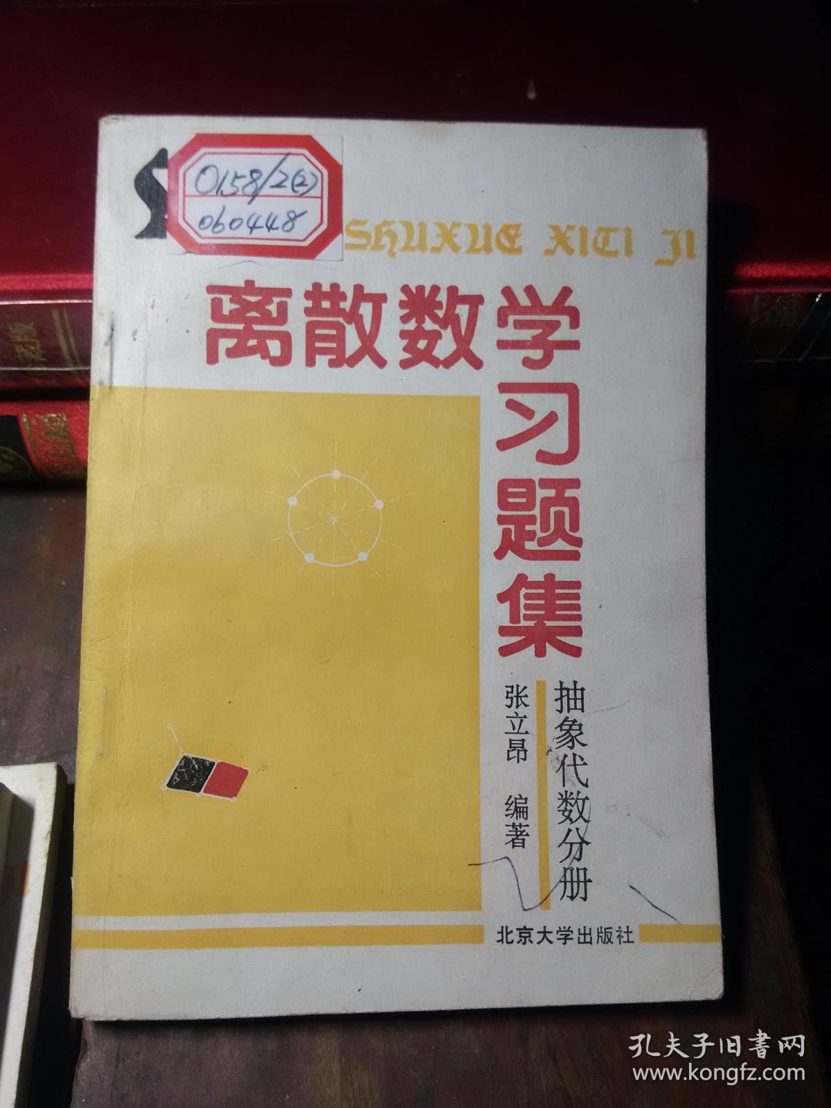 离散数学习题集----抽象代数分册