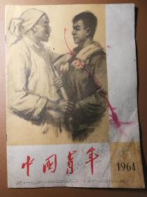 《中国青年》1964年第15期