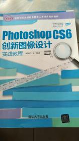 Photoshop CS6 创新图像设计实践教程