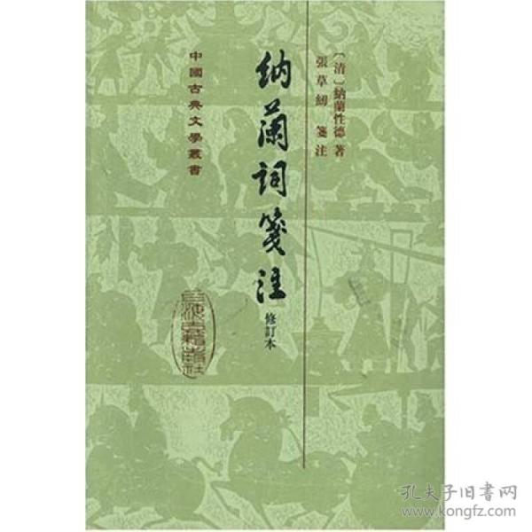 中国古典文学丛书：納蘭詞箋注（修订本）