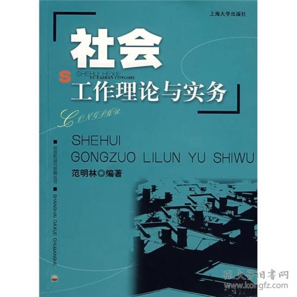 社会工作理论与实务