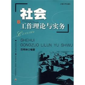 社会工作理论与实务