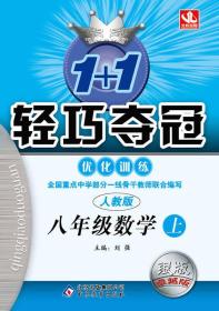 1+1轻巧夺冠·优化训练：数学（八年级上 人教版 2015年秋 银版双色提升版）