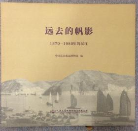 远去的帆影——1870-1980年的汉江  封面烫黑限量版100册