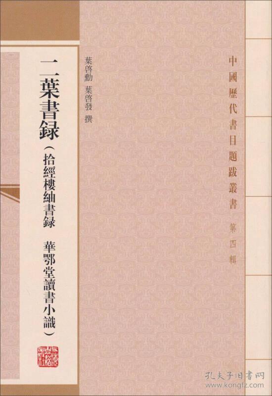 新书--中国历代书目题跋丛书:二叶书录(拾经楼紬书录·华鄂堂读书小识)