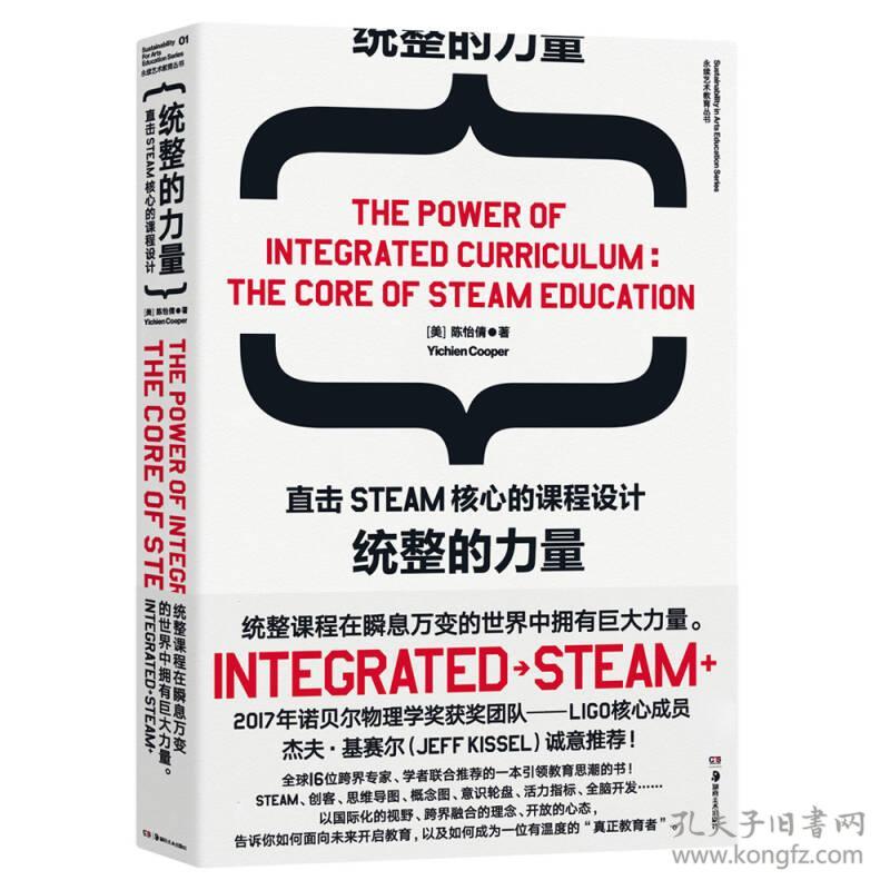 统整的力量：直击STEAM核心的课程设计