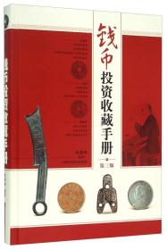 正版 第三版 钱币投资收藏手册(精装彩图本) 第3版 古钱币/花钱/机制币 铜钱银元收藏鉴赏指南 古币投资 上海科技 世纪出版