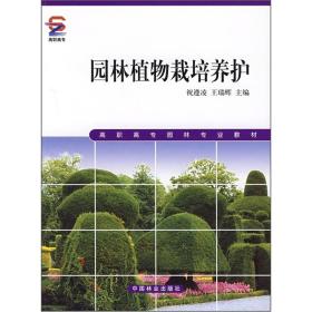 园林植物栽培养护