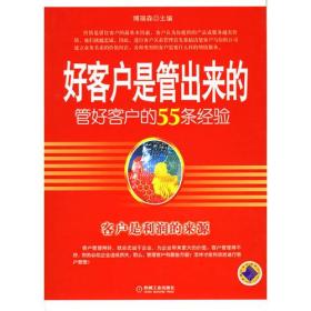 好客户是管出来的：管好客户的55条经验