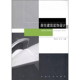 居住建筑装饰设计