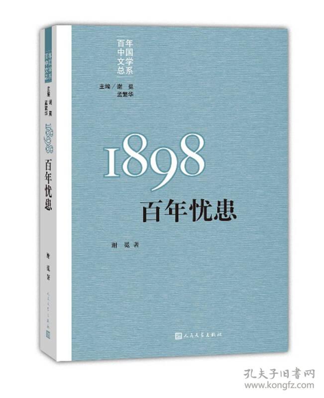 “重写文学史”经典·百年中国文学总系：1898百年忧患