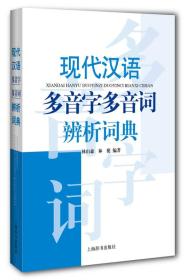 现代汉语多音字多音词辨析词典