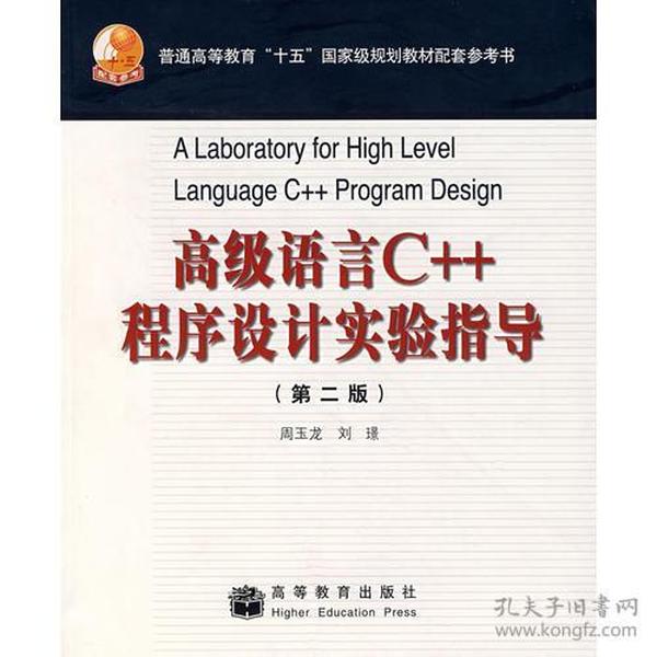 高级语言C++程序设计实验指导（第二版）