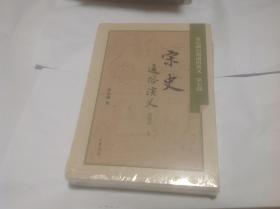 宋史通俗演义（全2册合售）