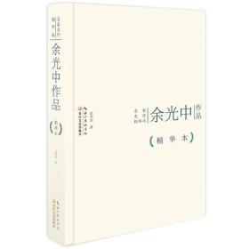 名家名作精华本：余光中作品精装