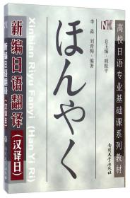 新编日语翻译（汉译日）/高校日语专业基础课系列教材