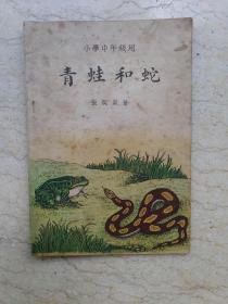 新编儿童读物（小学中年级用）：青蛙和蛇【1950年初版】