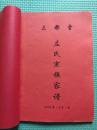 三都堂《左氏宗族家谱》2008年（戊子）制