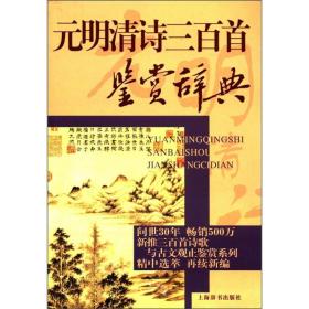 文学鉴赏辞典：元明清诗三百首鉴赏辞典